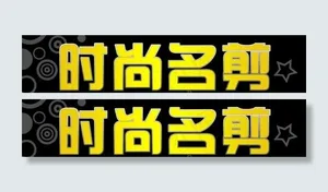 美发招牌图片