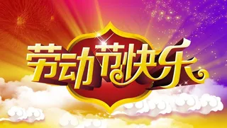 劳动节快乐宣传海报背景设计PSD素材