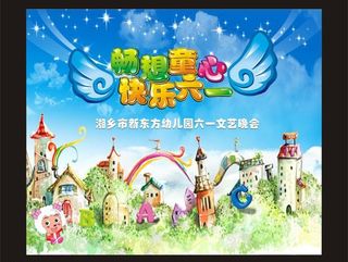六一 儿童节 活动 背景板图片