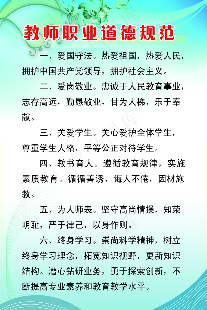 教师职业道德规范psd模版下载