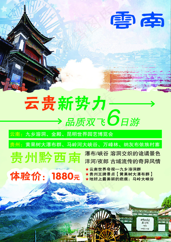 云南旅游海报(2480X3508(DPI:300))psd模版下载
