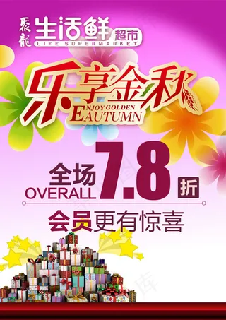 乐享金秋超市促销吊旗设计psd素材