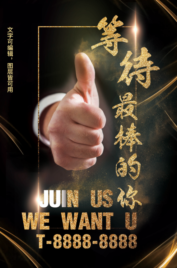 等待最棒你的海报