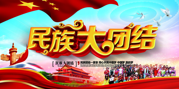 民族大团结中国梦党建展板设计(9449X4724(DPI:200))psd模版下载
