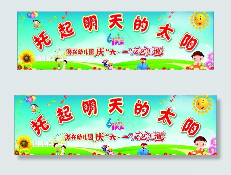 庆六一文艺汇演图片(4685X1654(DPI:10))psd模版下载