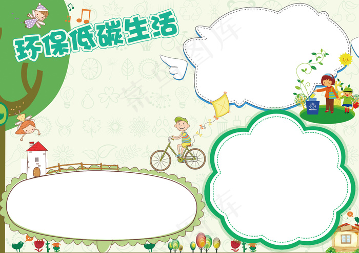 环保低碳生活小报手抄报模板(4961X3508(DPI:300))psd模版下载
