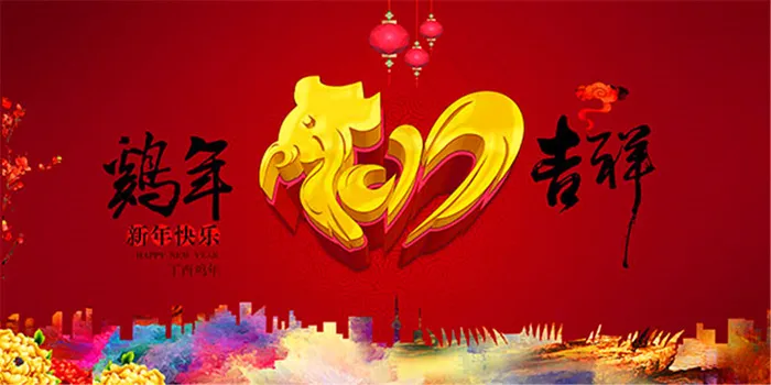 鸡年吉祥海报(7087X3543(DPI:300))psd模版下载
