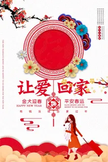 2018狗年平安春运让爱回家海报
