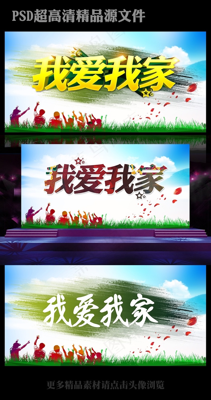 我爱我家幸福家庭装修海报广告设计