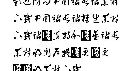 孙过庭书谱体 中文字体下载