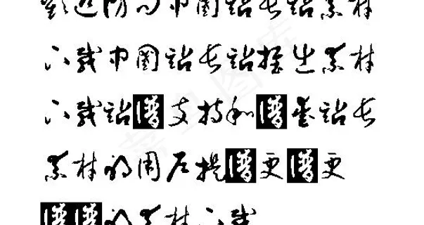 孙过庭书谱体 中文字体下载 孙过庭书谱体 中文字体下载