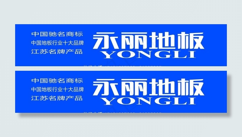 永丽地板 无锡喷绘图片cdr矢量模版下载