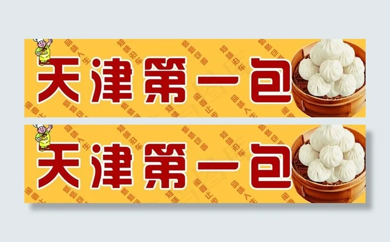 天津第一包图片psd模版下载