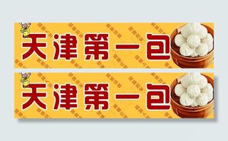 天津第一包图片