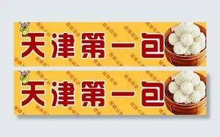 天津第一包图片