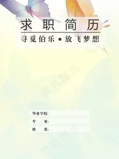 求职简历封面图片 求职简历封面图片