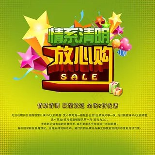 情系清明放心购海报