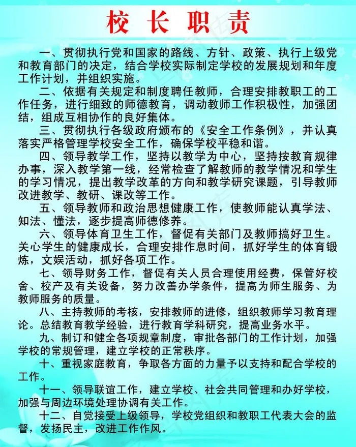 校长职责图片psd模版下载