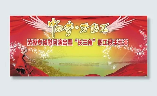 慰问演出广告宣传背景图片