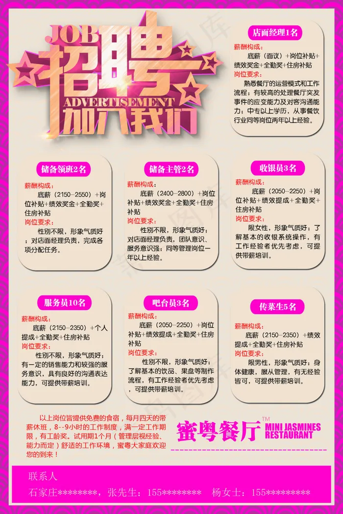 蜜粤餐厅招聘海报设计图片高清psd下载