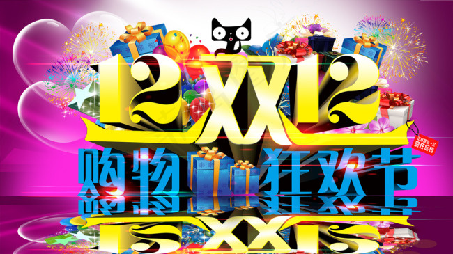 淘宝天猫双12