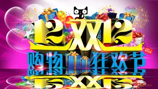 淘宝天猫双12