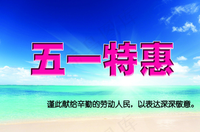 五一特惠素材下载