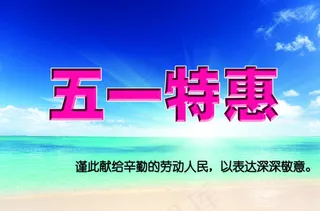 五一特惠素材下载