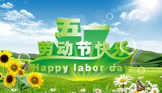 五一 劳动节图片