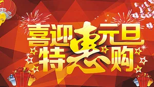 喜迎元旦特惠购图片