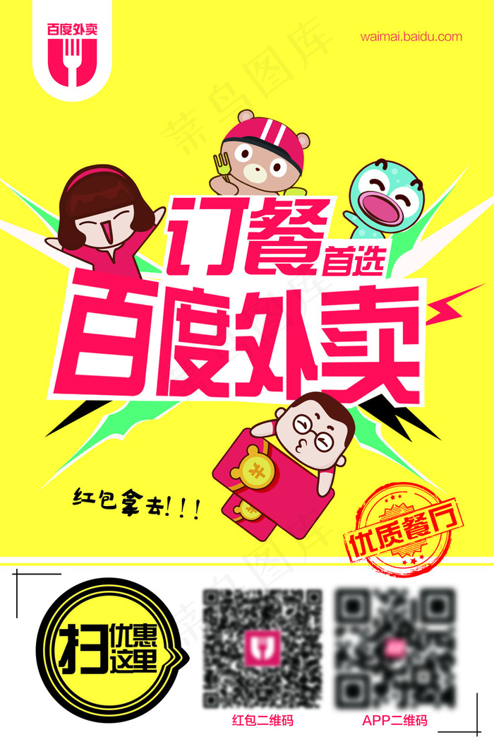 订餐首选百度外卖psd模版下载