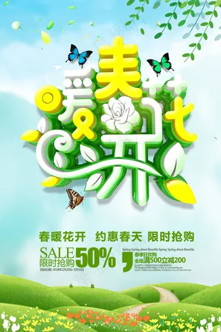 小清新春季促销海报