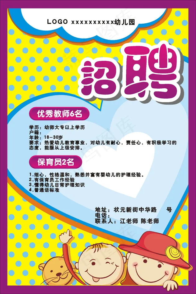 幼儿园招聘广告cdr矢量模版下载