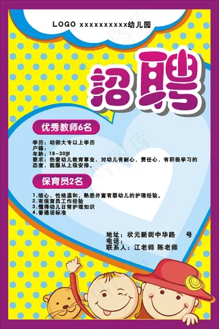 幼儿园招聘广告