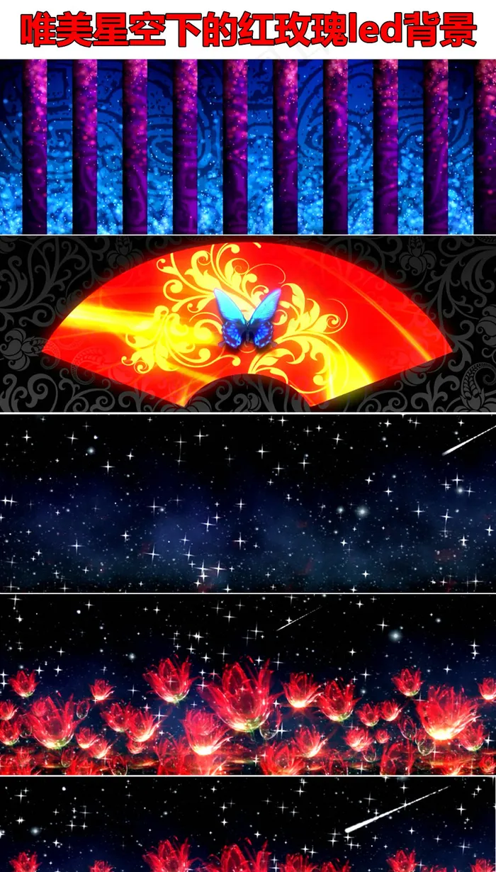 唯美浪漫星空流星雨红玫瑰婚庆led...