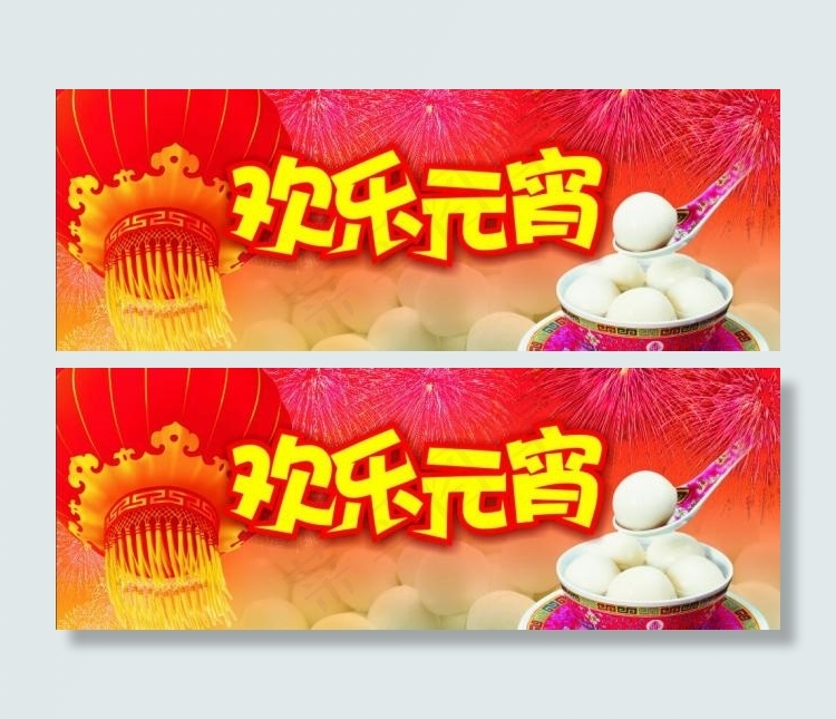 元宵节 吊旗 围板图片cdr矢量模版下载
