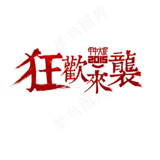 狂欢节繁体字狂欢来袭血色霸气字体