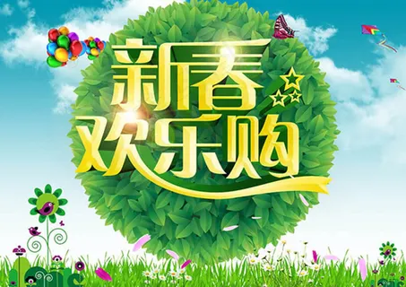 新春欢乐购春季活动海报psd素材