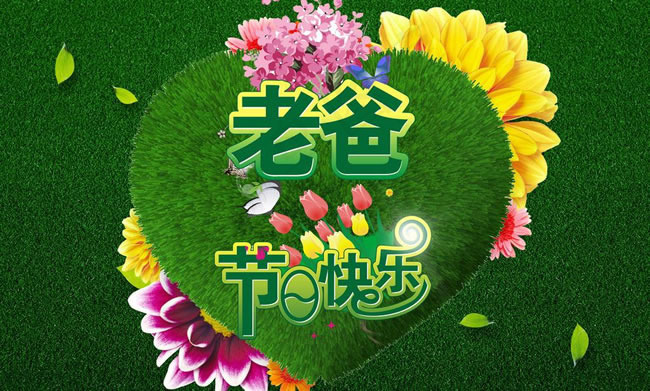 父亲节宣传海报设计PSD素材(4100X2700(DPI:300))psd模版下载
