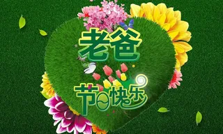 父亲节宣传海报设计PSD素材