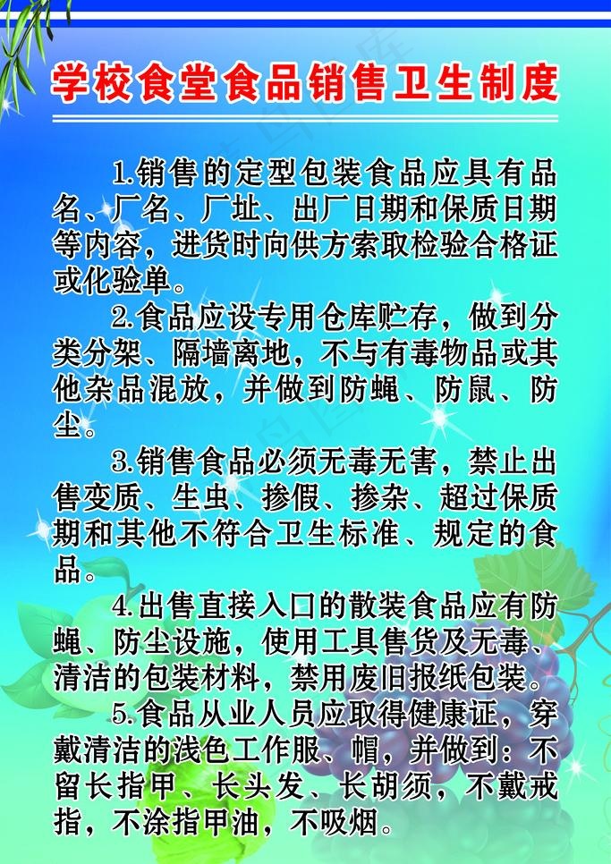 学校食堂卫生制度图片(3150X4724(DPI:200))psd模版下载