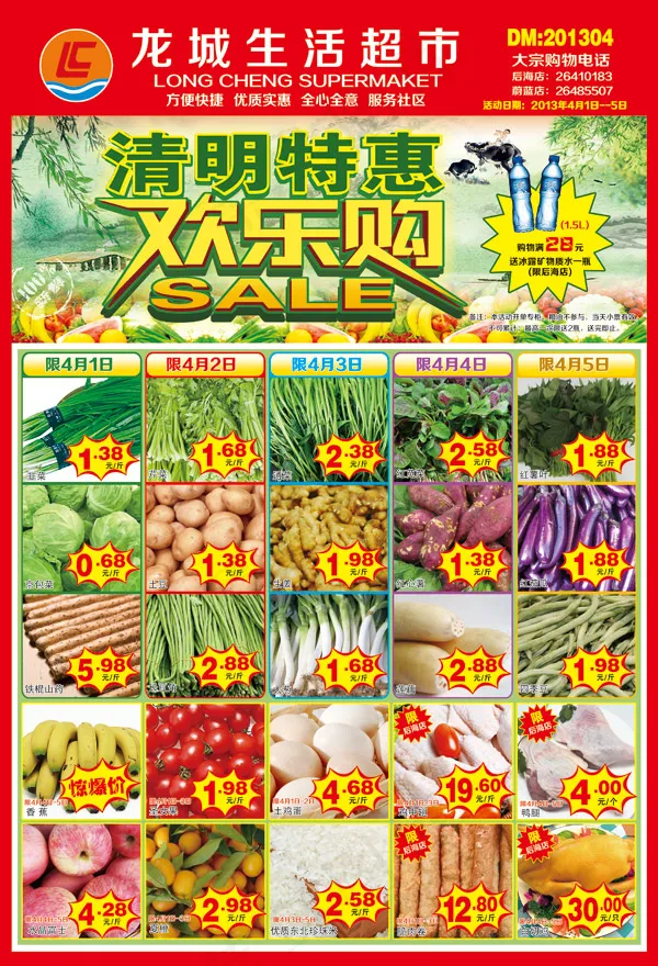 清明节超市欢乐购(3413X5008(DPI:300))psd模版下载