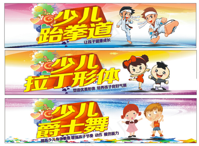 少儿跆拳道 少儿拉丁形体 少儿爵士...