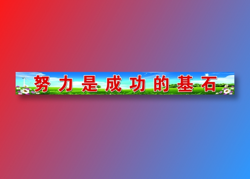 栏杆标语psd模版下载