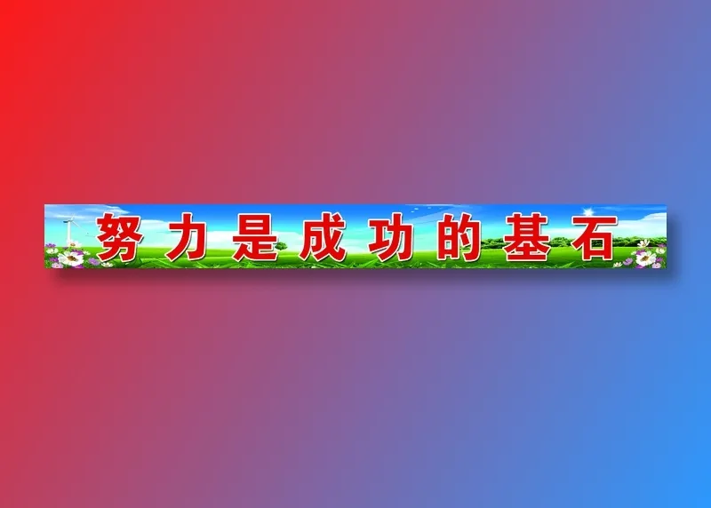 栏杆标语psd模版下载