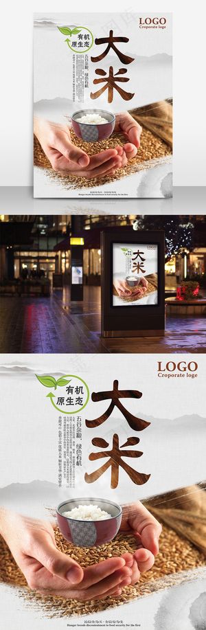 清新自然有机大米海报模板