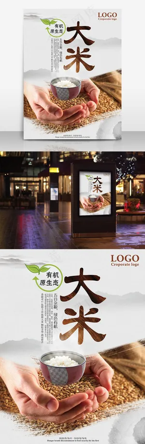 清新自然有机大米海报模板