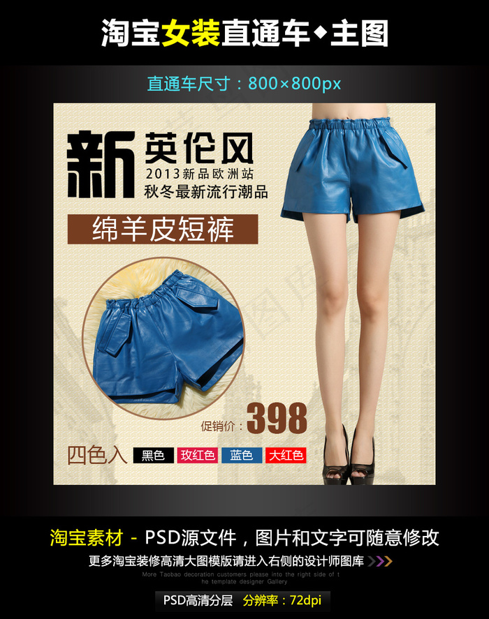 淘宝女皮短裤直通车模板素材PSD源...