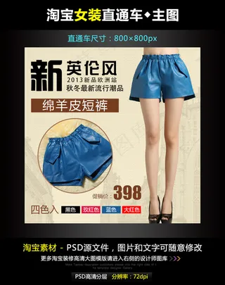 淘宝女皮短裤直通车模板素材PSD源...
