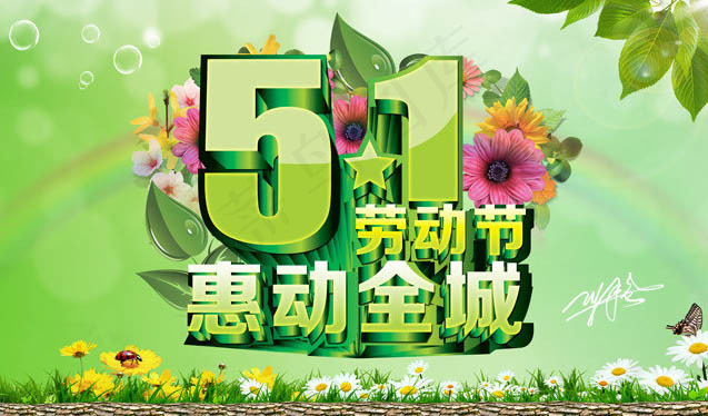 清爽51劳动节海报设计PSD素材(5906X3543(DPI:300))psd模版下载